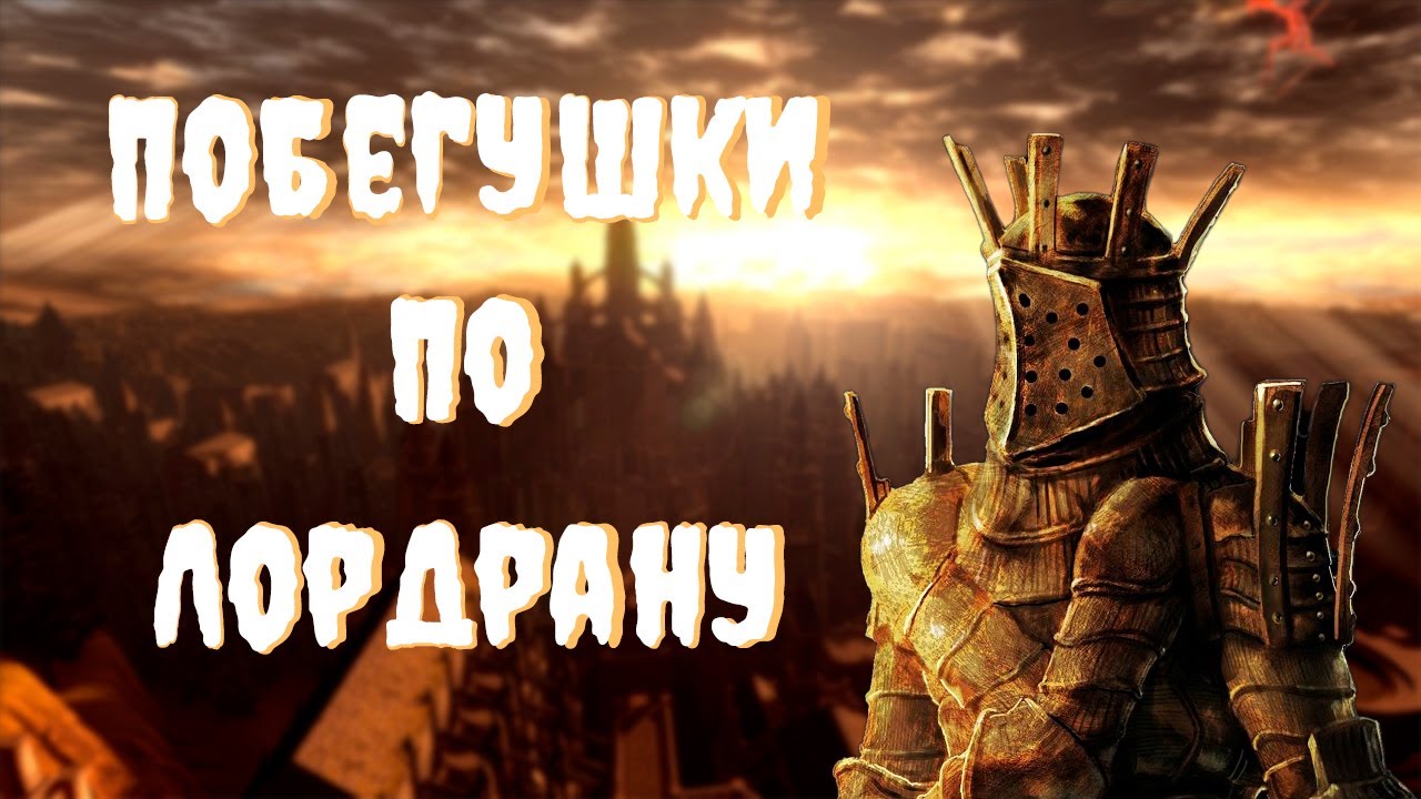 ДУШНОЕ ПРОХОЖДЕНИЕ: Dark Souls Remastered