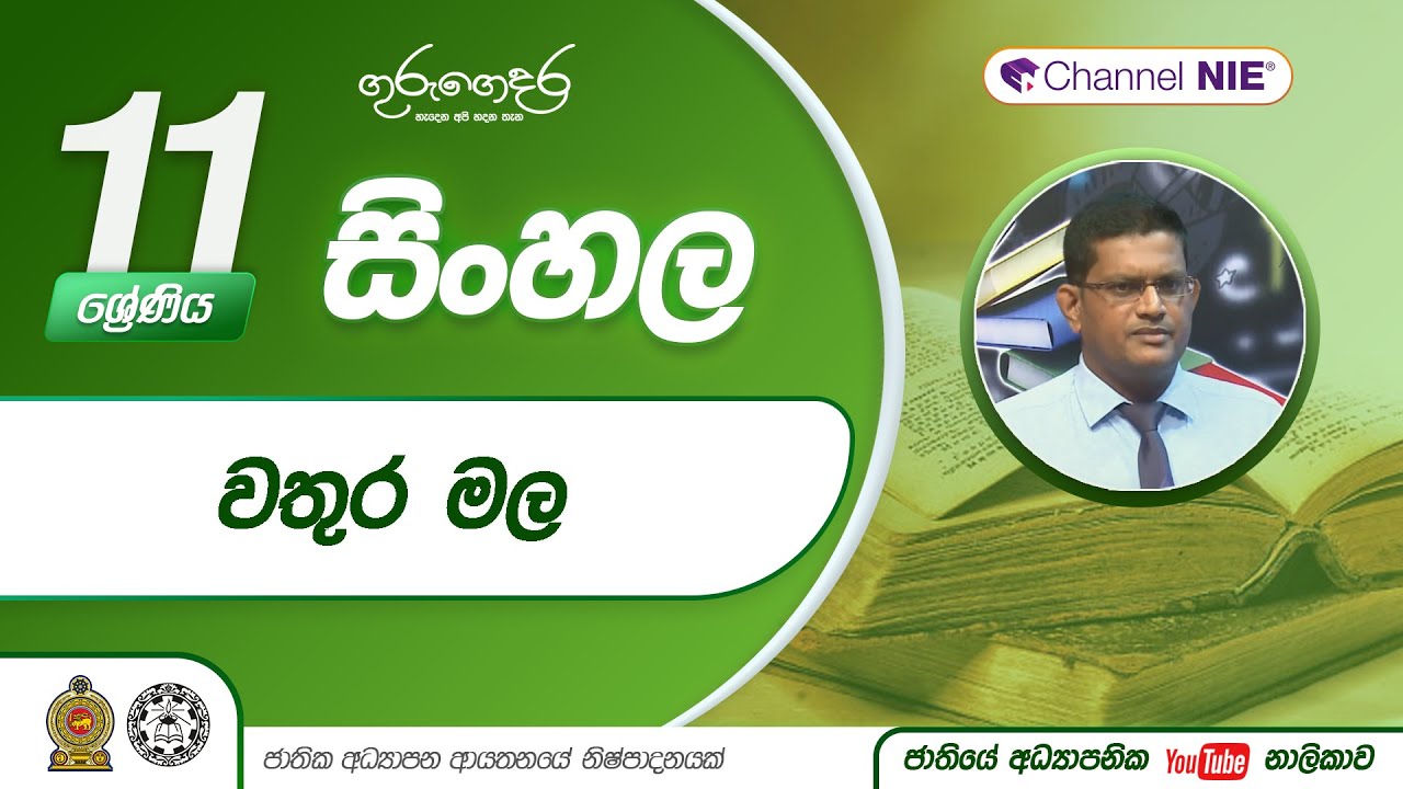 වතුර මල | 21 පාඩම - 11 ශ්‍රේණිය (සිංහල)