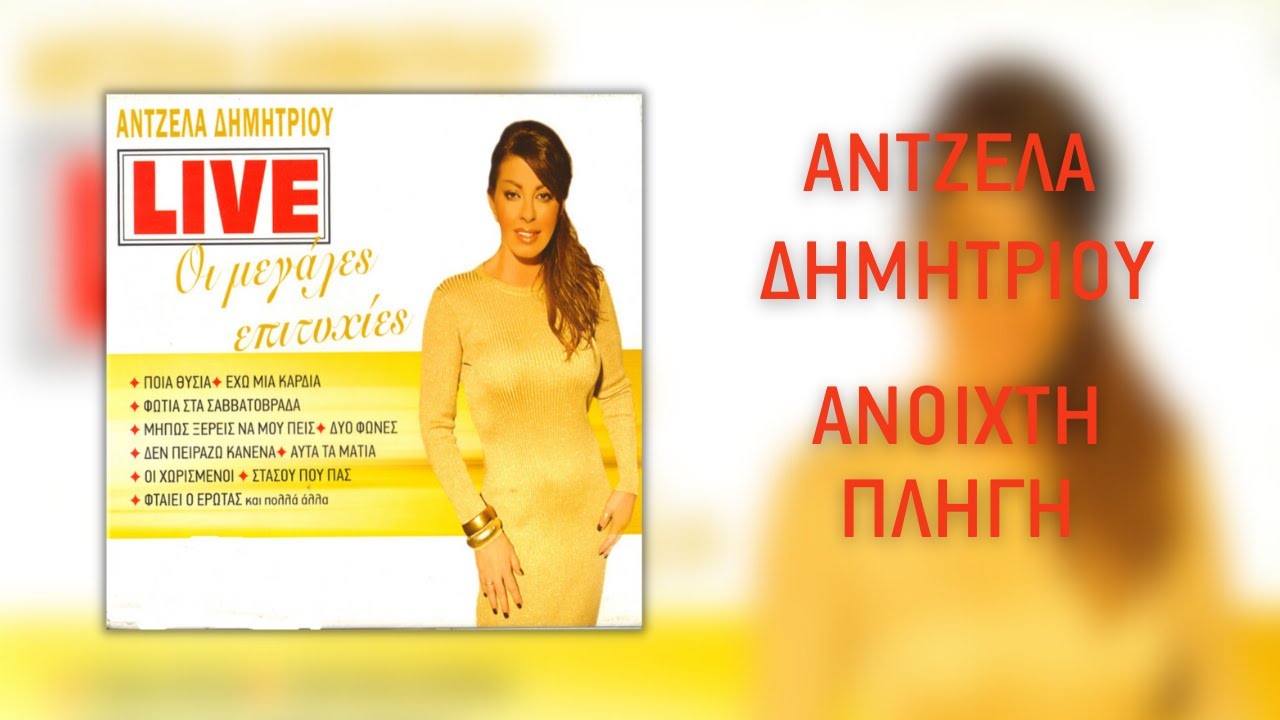 Άντζελα Δημητρίου - Ανοιχτή Πληγή (Live) | Official Audio Release (HQ)