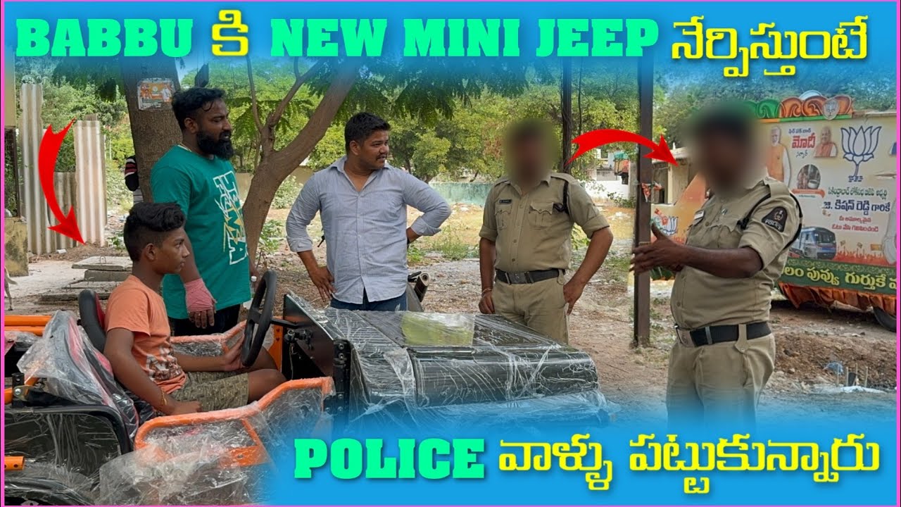 Babbu కి New Mini Jeep నేరిపిస్తుంటే Police వాళౢు పట్టుకున్నారు | Pareshan Family