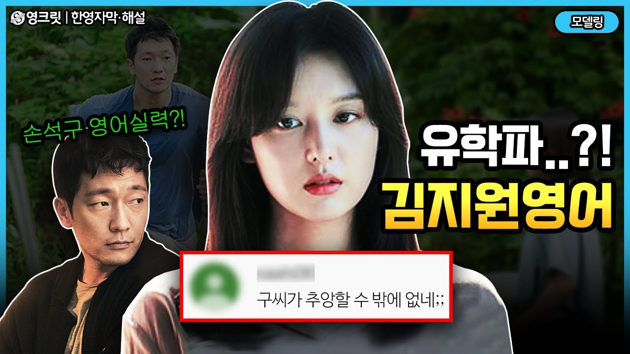 나의해방일지 김지원, 손석구 영어실력!? 이 둘이 완벽한 커플인 이유 ㄷㄷ [ENGSUB | 나의해방일지 | 영어공부]