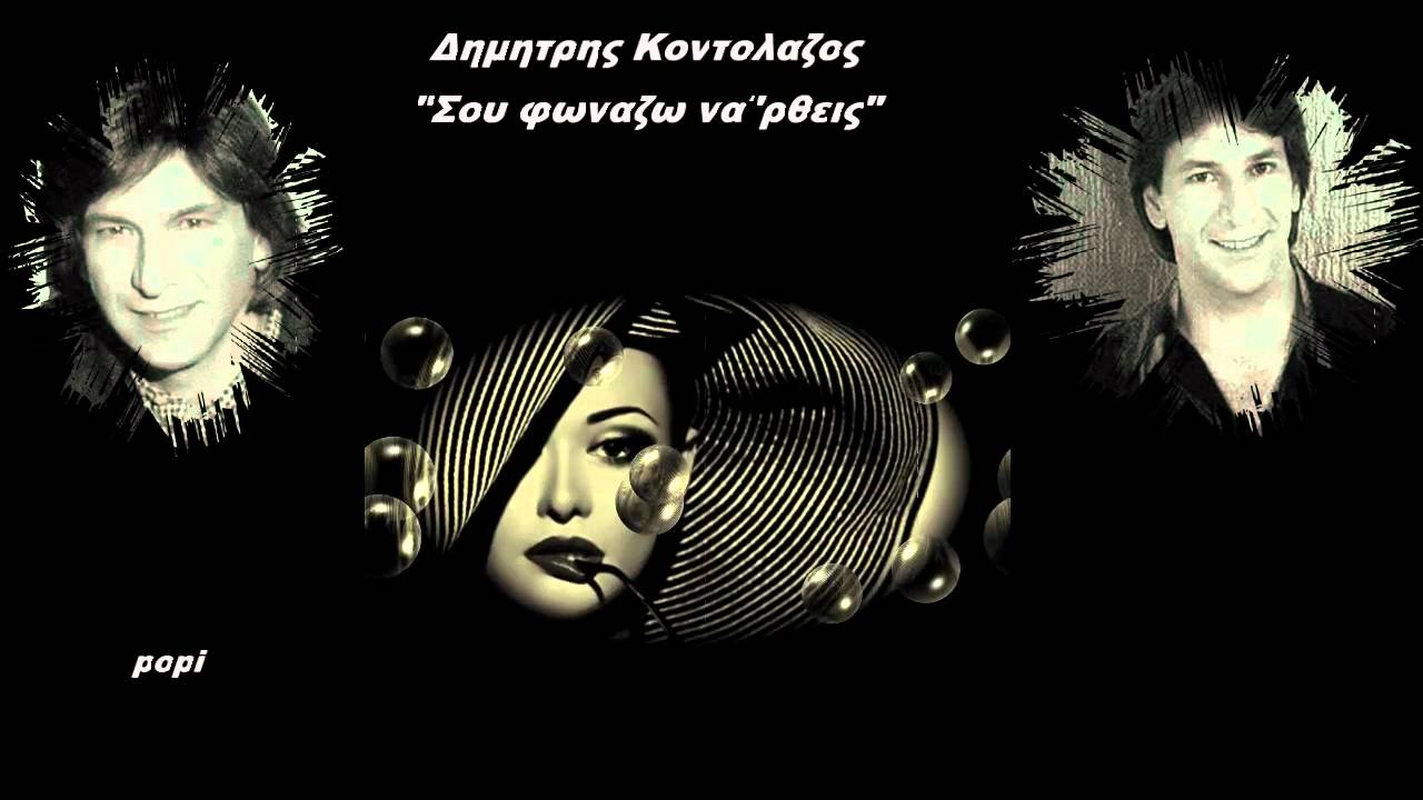 ΔΗΜΗΤΡΗΣ  ΚΟΝΤΟΛΑΖΟΣ- -ΣΟΥ  ΦΩΝΑΖΩ ΝΑ'ΡΘΕΙΣ    1981