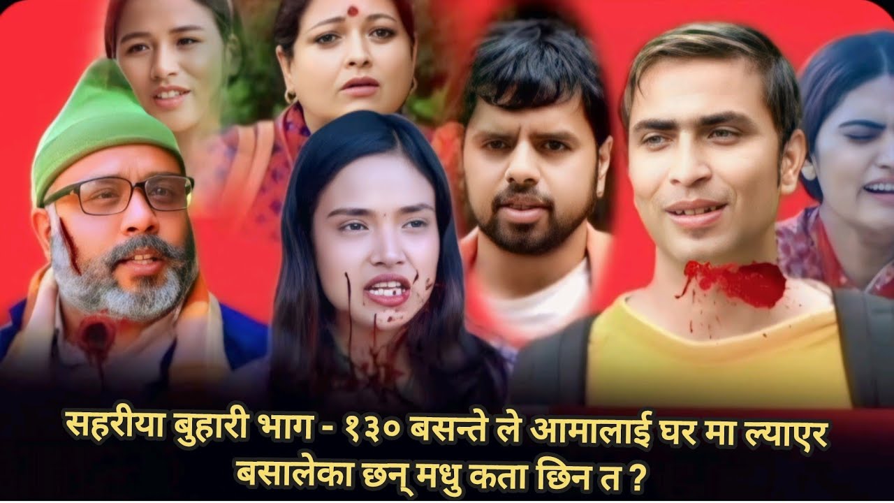 सहरीया बुहारी भाग = १३० बसन्ते ले आमालाई घर मा ल्याएर बसालेका छन् मधु कता छिन त ? 