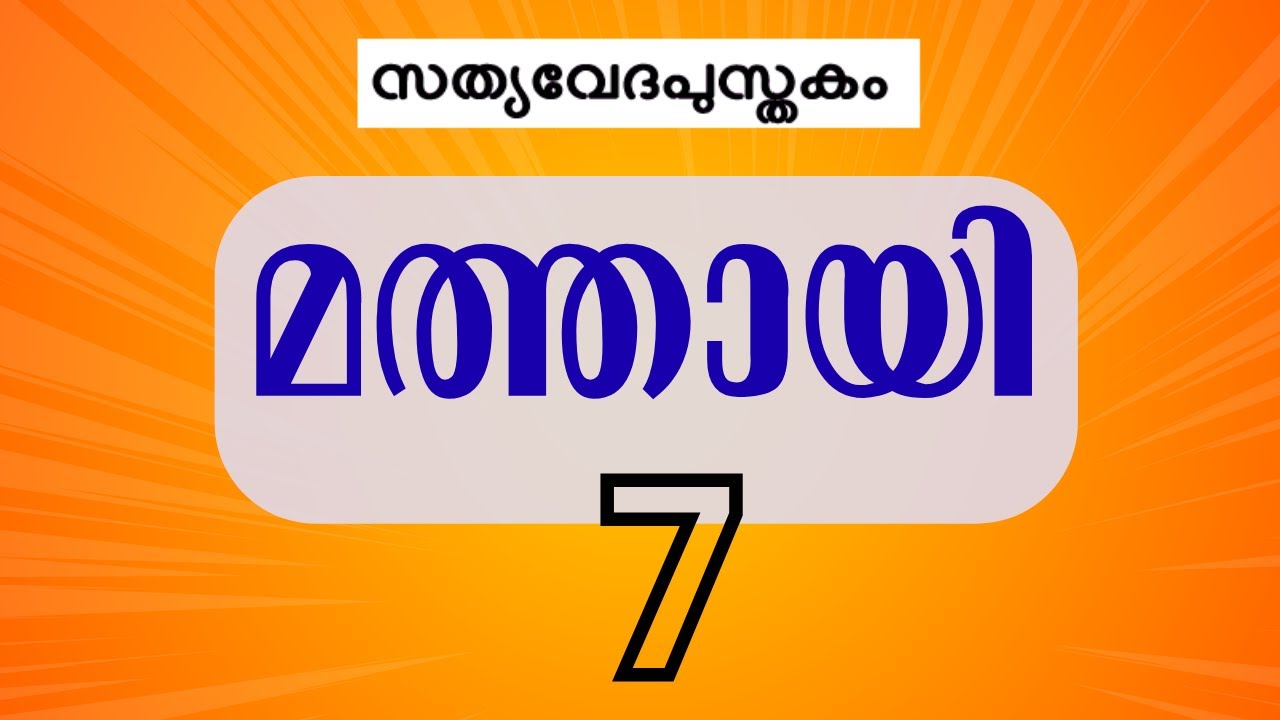 മത്തായി 7 || Matthew 7  Malayalam Visual Bible