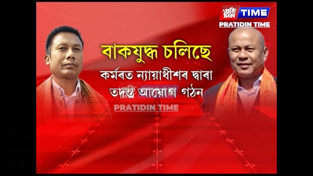 বাকযুদ্ধ আৰম্ভ হৈছে হাগ্ৰামা মহিলাৰী আৰু এবছুৰ সভাপতি দ্বীপেন বড়োৰ মাজত