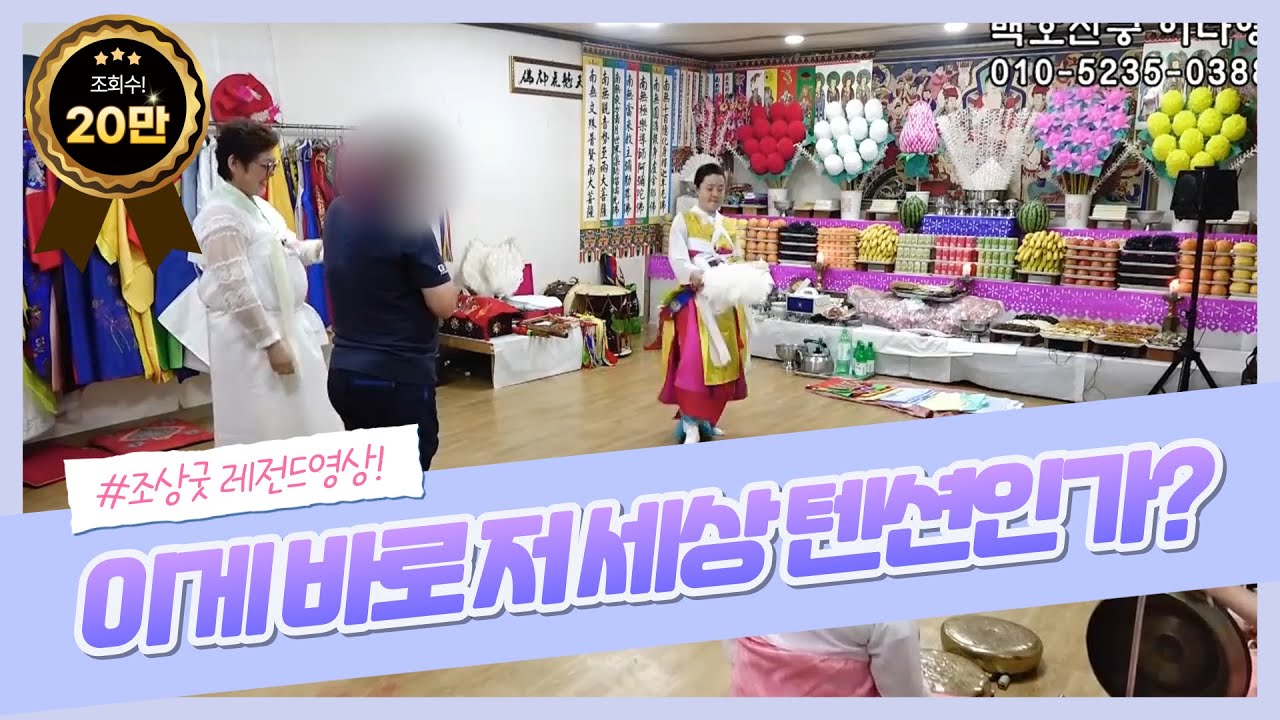 [무당고춘자] 이게 바로 저세상 텐션인가?? 백호신궁 이다영 선생님의 조상굿 레젼드 영상!! 동의없이 공개해버림!! [신점,전화상담]