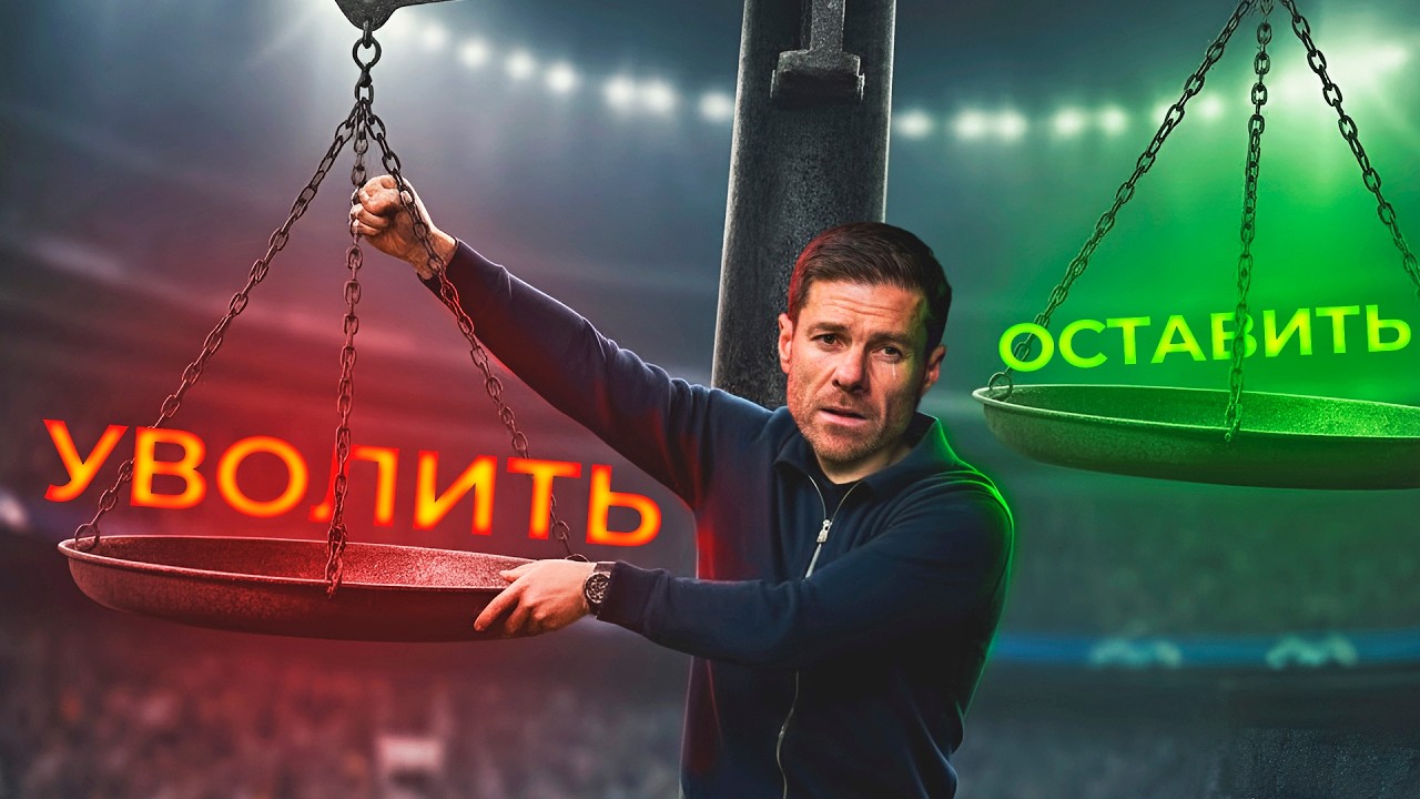 Реал Мадрид уволил Алонсо и это катастрофа