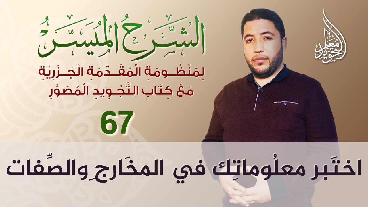 الإجابة على أسئلة الاختبار الشامل في مخارج وصفات الحروف العربية
