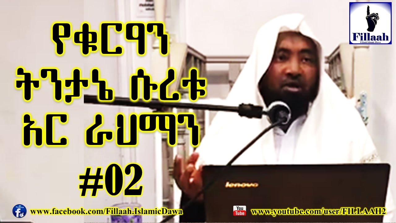 የቁርዓን ትንታኔ ሱረቱ አር ራህማን #02 | ሼህ መሃመድ ሀሚዲን - Sheikh Mohammed Hamidiin