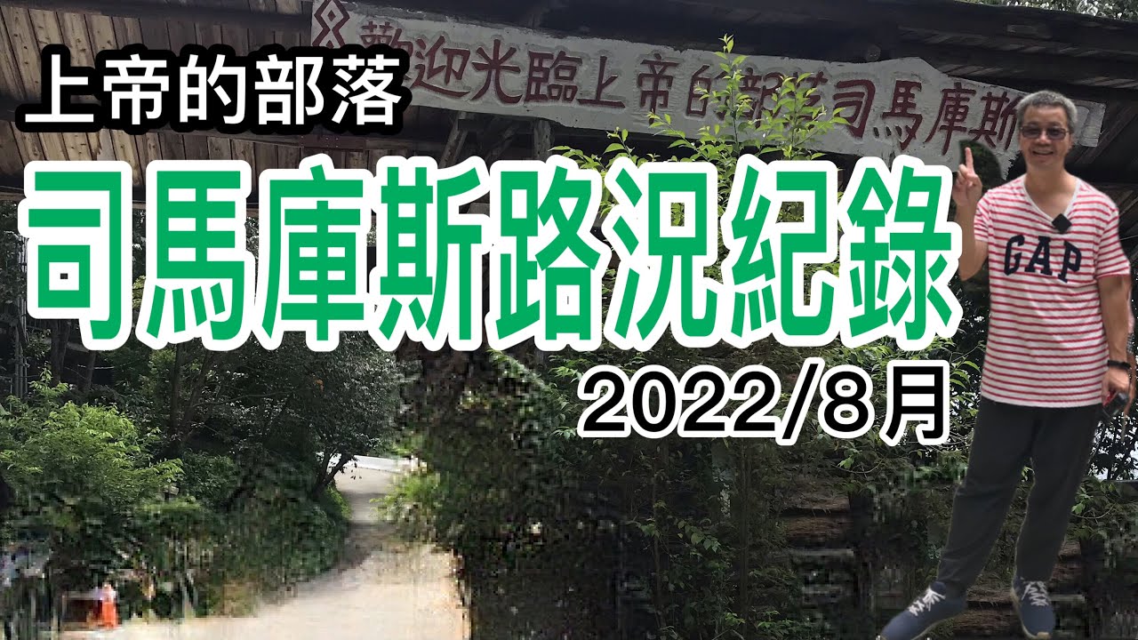 2022年8月司馬庫斯最新路況｜全台灣最深山的部落開車需要5小時｜有些路段還打滑⋯⋯到底！