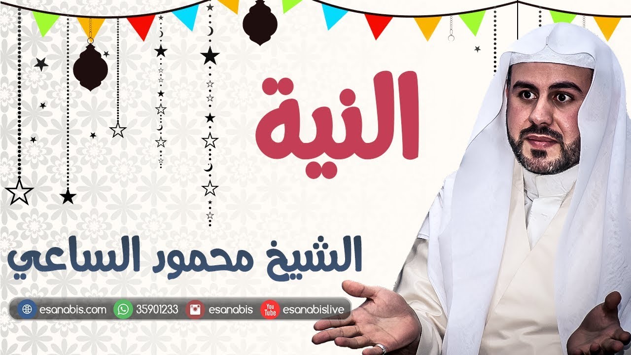 اثر النية في الارزاق- الشيخ محمود الساعي