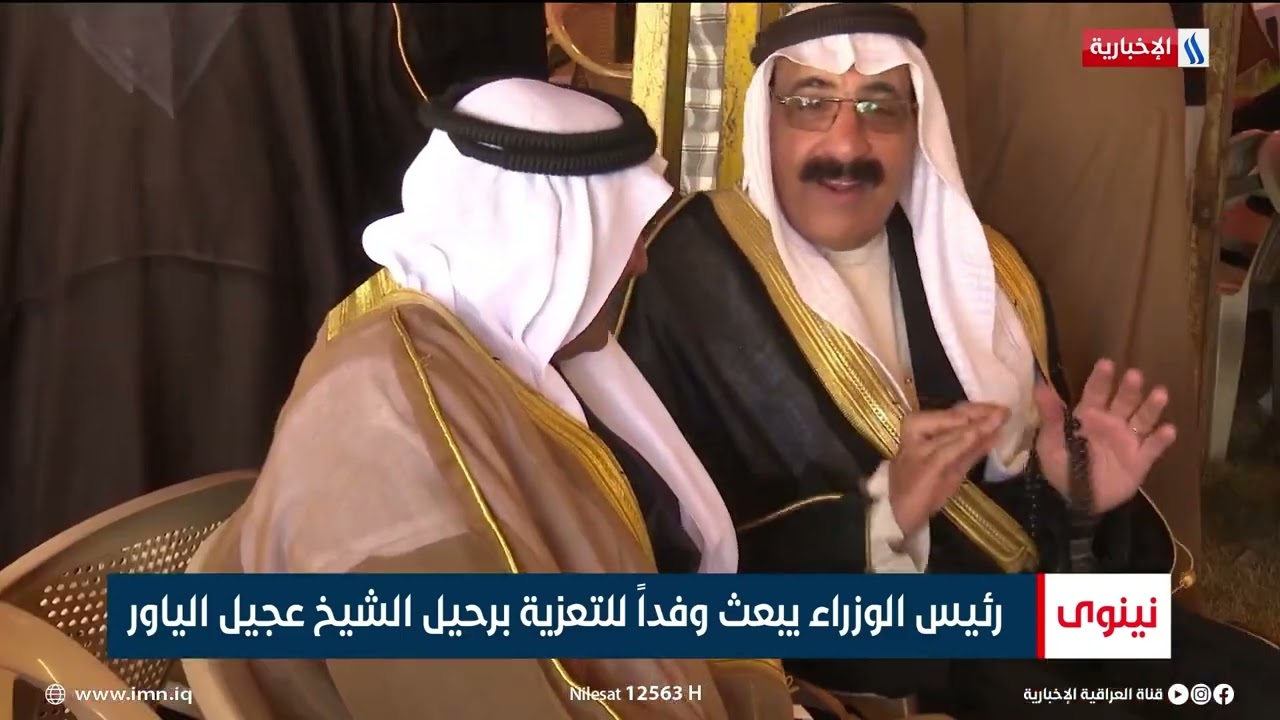 رئيس الوزراء يبعث وفدا للتعزية برحيل الشيخ عجيل الياور | تقرير خالد الجبوري