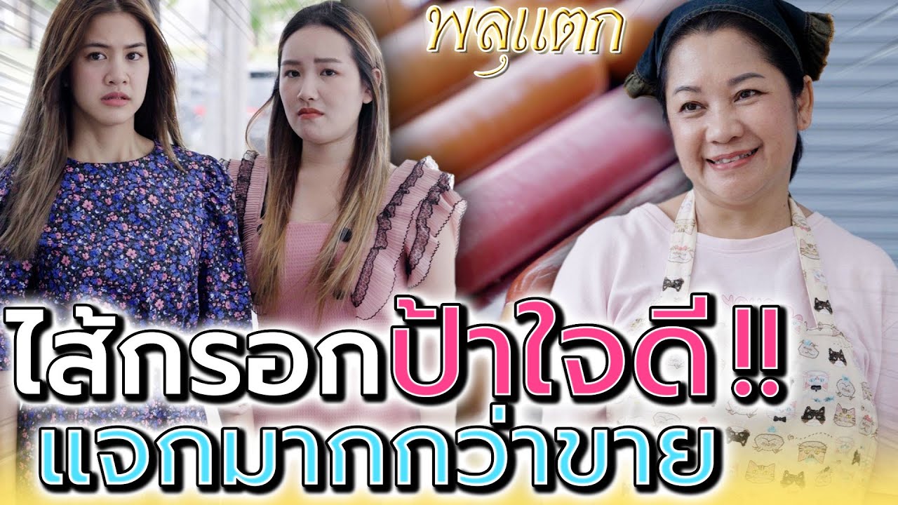 สโมกี้ไบท์ ในตำนาน !! แม่ค้าแจกมากว่าขาย (ละครสั้น) - พลุแตก แชนแนล