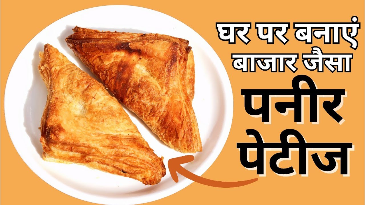 Paneer Patties Recipe | How To Make Paneer Patties At Home | पनीर पेटीज | Paneer Puff Recipe