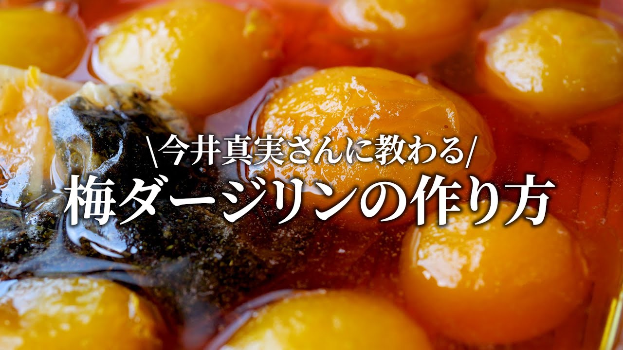 【梅仕事】完熟梅で梅ダージリンの作り方。今井真実さんに教わる簡単梅仕事