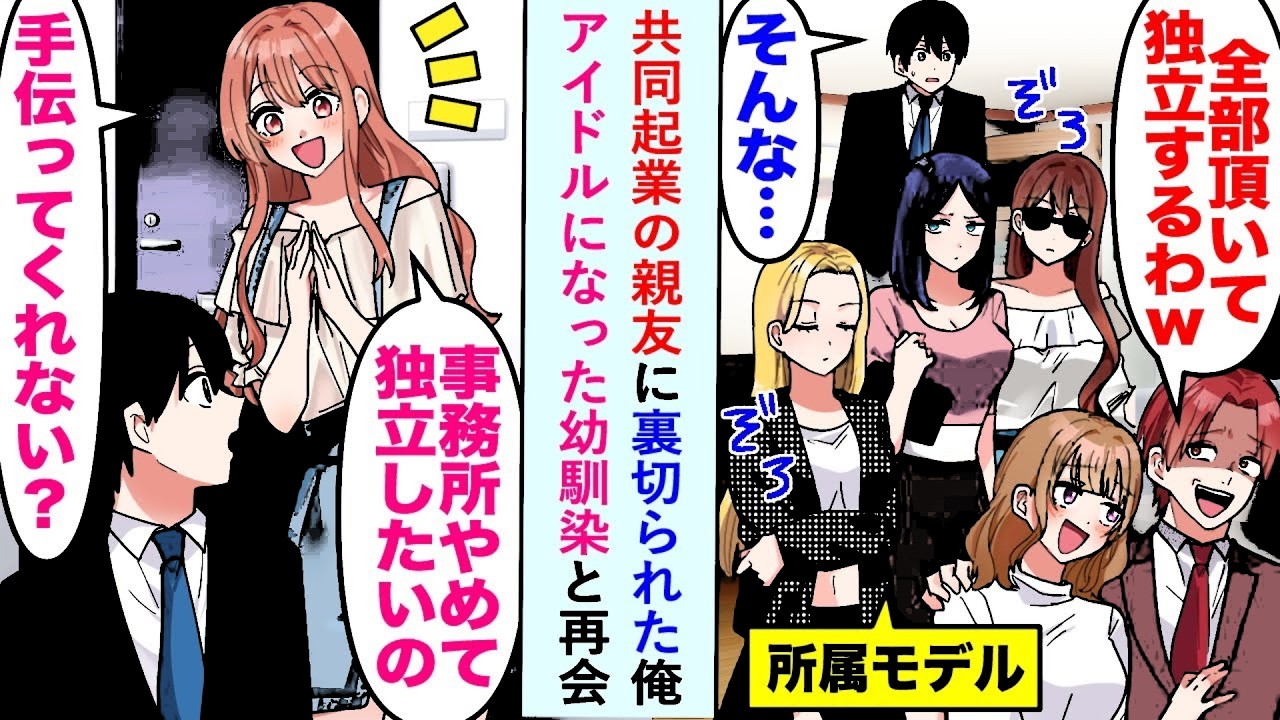 漫画共同起業の親友に裏切られた俺がアイドルになった幼馴染と再会し事務所辞めて独立したいの手伝ってくれない恋愛マンガ動画