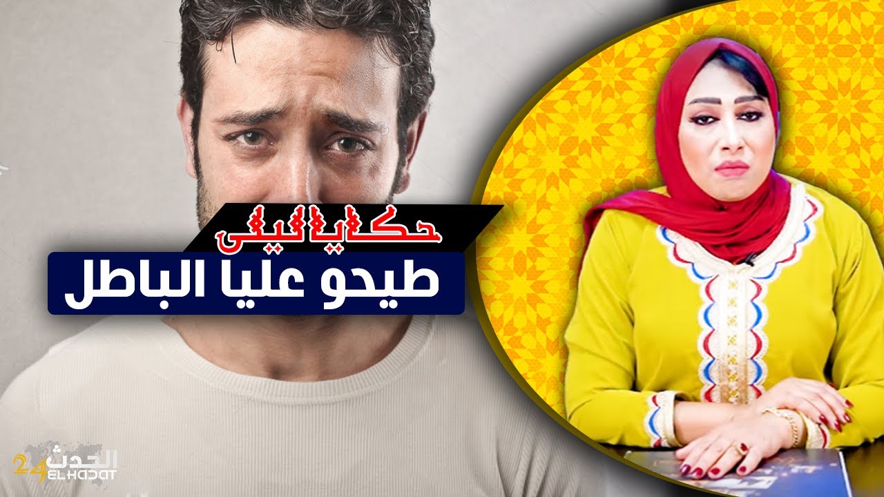 حكايا ليلى...طيحو عليا الباطل...أصعب تجربة فحياتي صاحبي طيح عليا الباطل