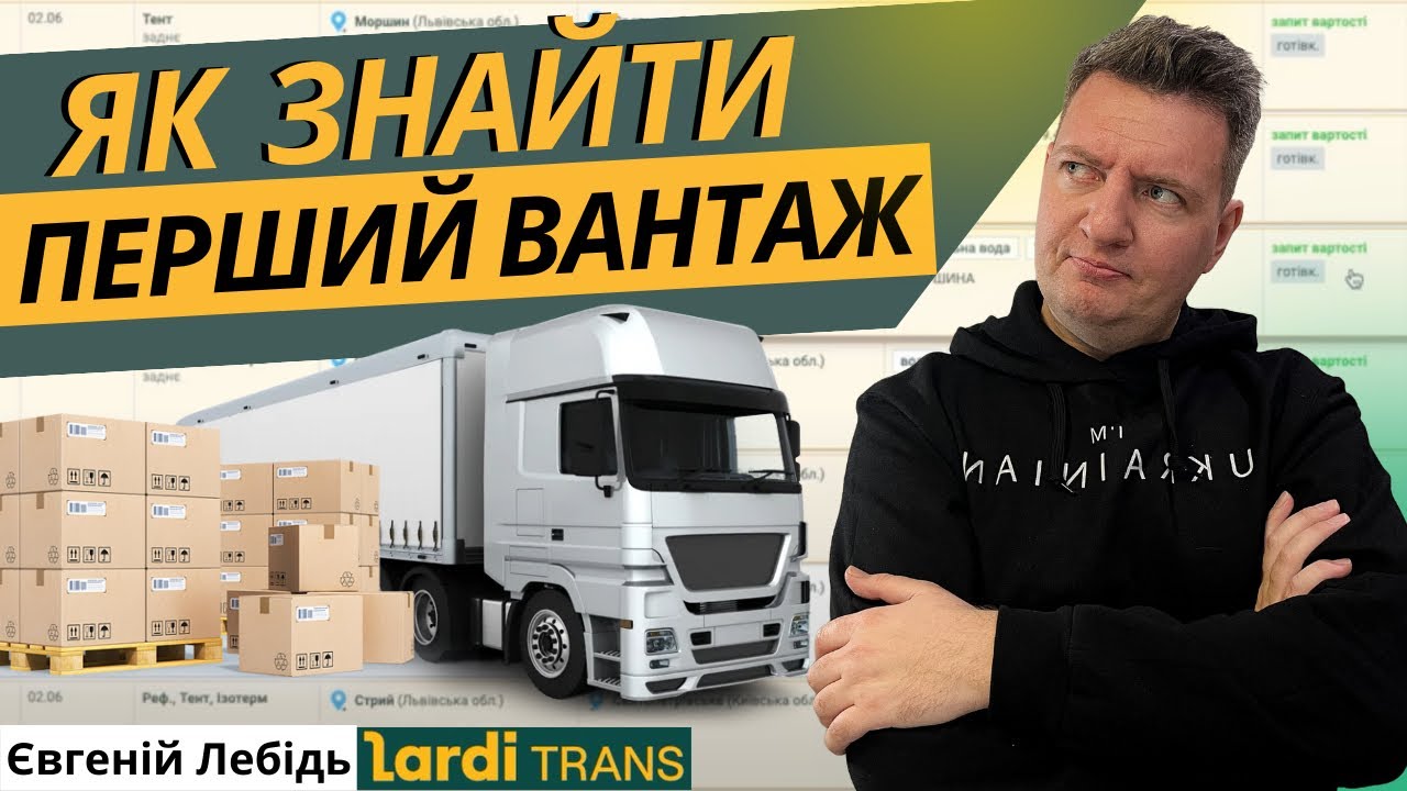 Транспортна компанія Перевізник Як знайти перший вантаж на автомобіль