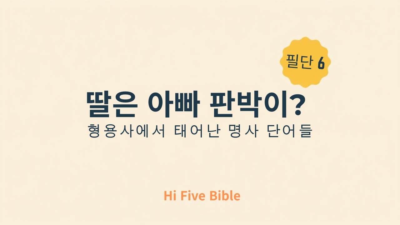 #기초문법#기초단어#딸은아빠판박이#형용사에서태어난명사단어들#영어 #성경암송 #영어공부#영어성경