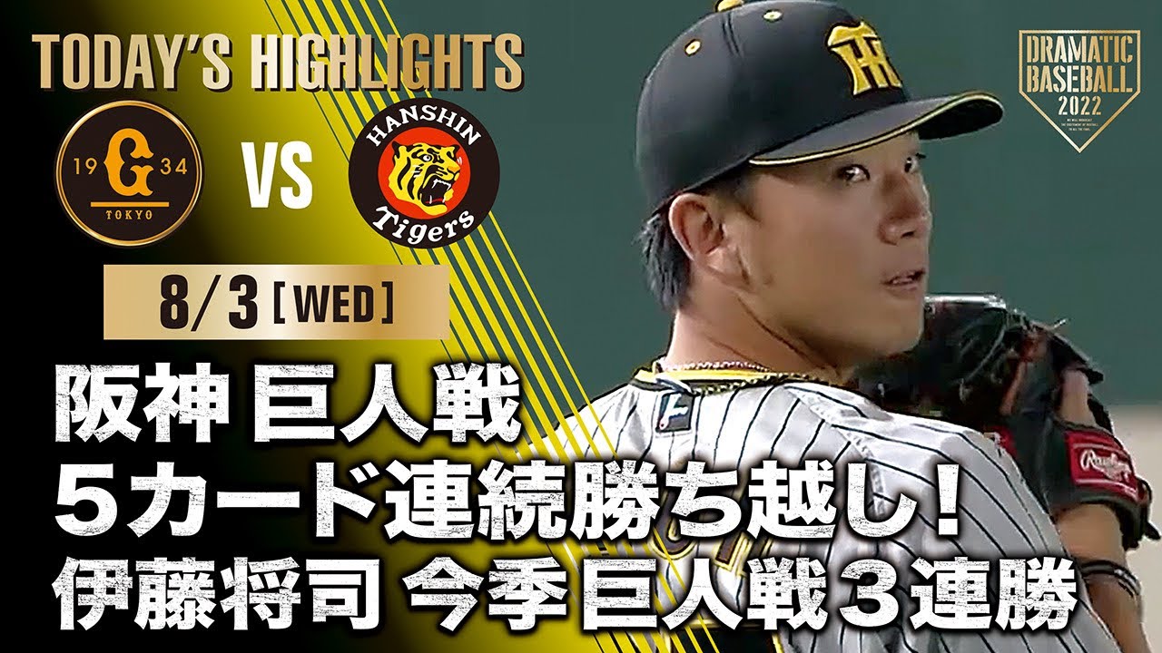 【ハイライト・8/3】阪神 巨人戦5カード連続勝ち越し！伊藤将司今季巨人戦3連勝【巨人×阪神】