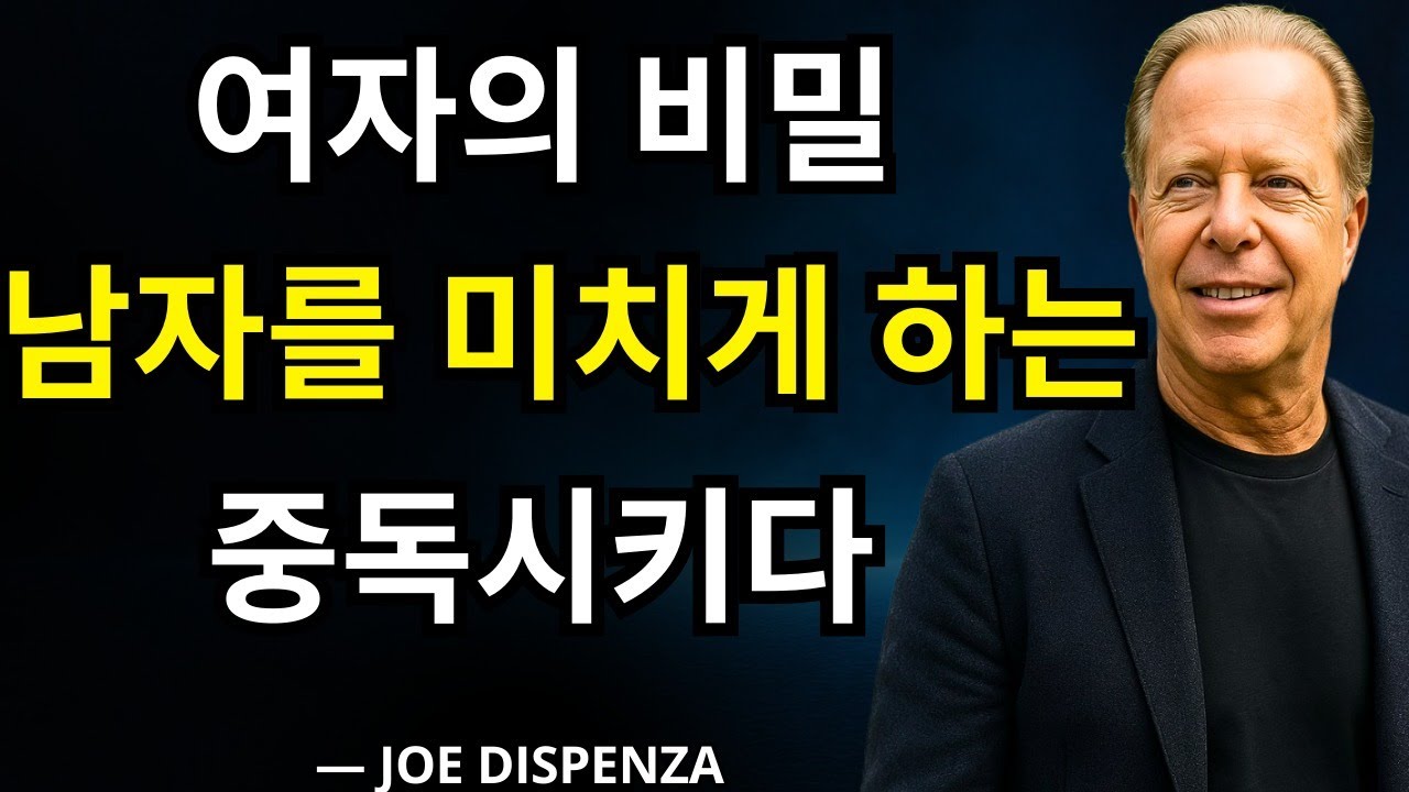 말 한마디 없이도 남자를 미치게 만드는 여자의 숨겨진 비밀 | 조 디스펜자