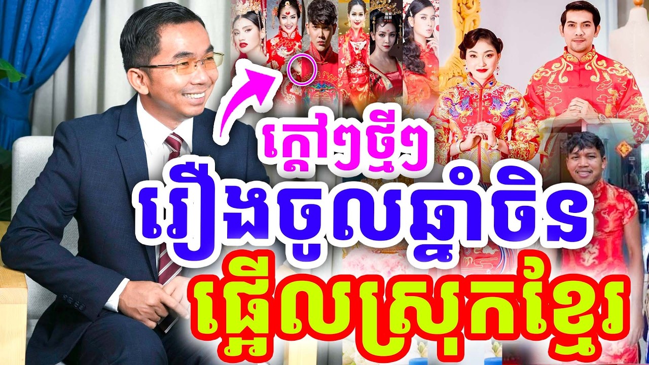 ក្ដៅៗថ្មីៗ រឿងចូលឆ្នាំចិន ផ្អើលស្រុកខ្មែរ ដោយលោកគ្រូ ជួន កក្កដា ២០២៦