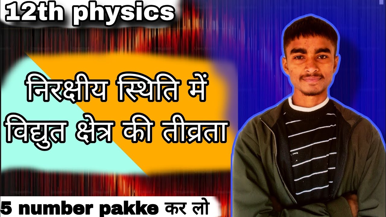 निरक्षीय स्थिति में विद्युत क्षेत्र की तीव्रता || nirakshiy sthiti Mein Vidyut Kshetra ki tivrata ||