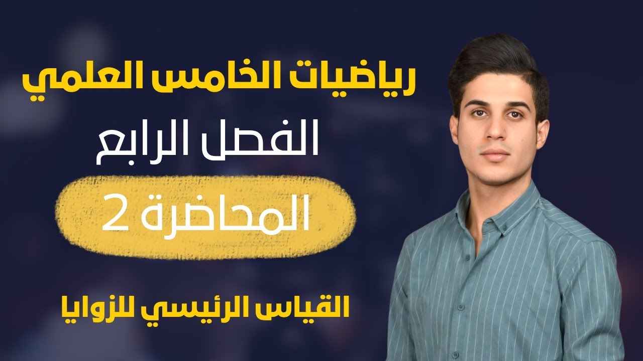 رياضيات الخامس العلمي | الفصل الرابع | المحاضرة 2 | القياس الرئيسي للزوايا |