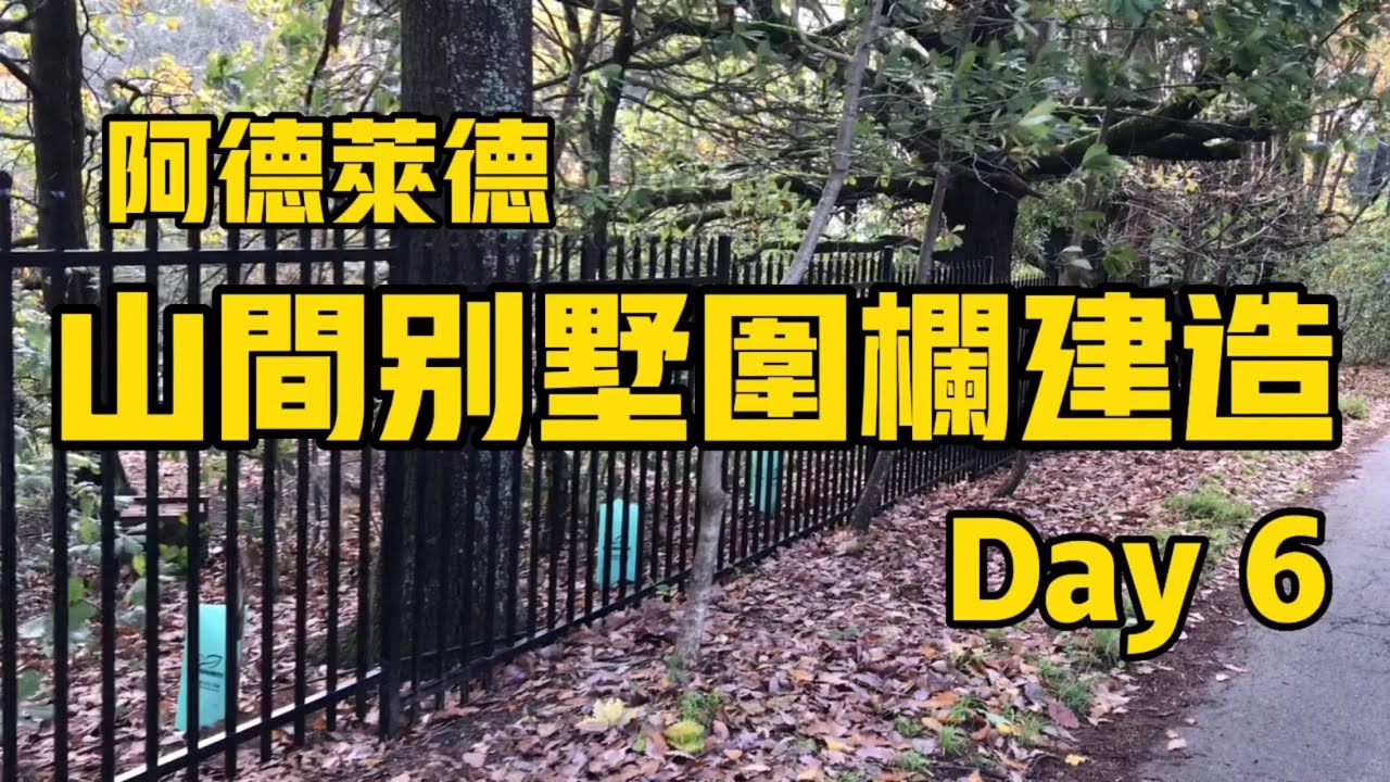 阿德莱德山间别墅围栏建造Day6|即兴来一首林俊杰《谢幕》|小门安装|一阶段工程结束