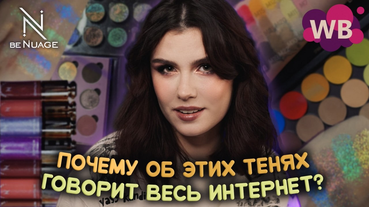 Детальный обзор BeNuage: правда ли это САМЫЕ ЯРКИЕ ТЕНИ на рынке?
