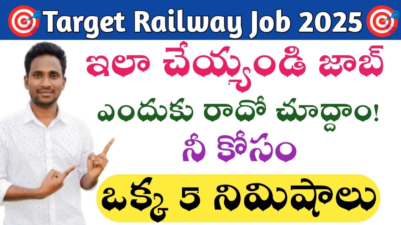 🎯 Target Railway Job 2025 || ఇలా చేయ్యండి జాబ్ ఎందుకు రాదో చూద్దాం! Important Video
