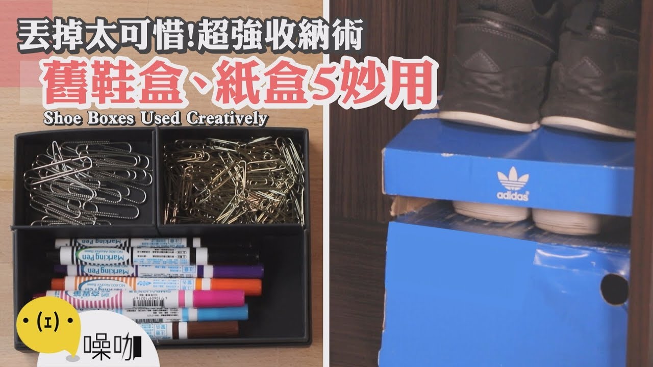 丟掉太可惜！舊鞋盒、紙盒生活5妙招，超強收納術幫你挪出大空間～【做吧！噪咖】手作DIY  waste shoe box craft idea
