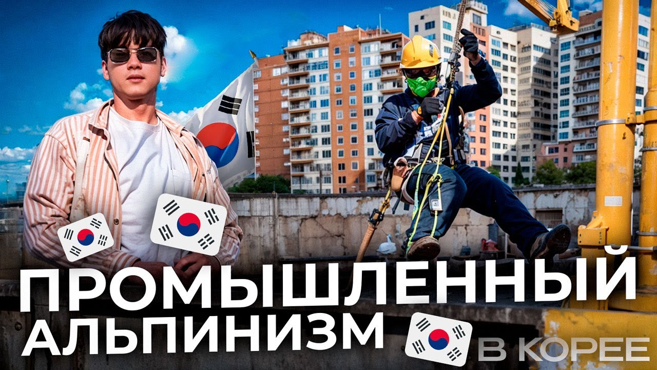 Промышленный Альпинизм в Корее. Работа в Корее. Какая зарплата в Корее?