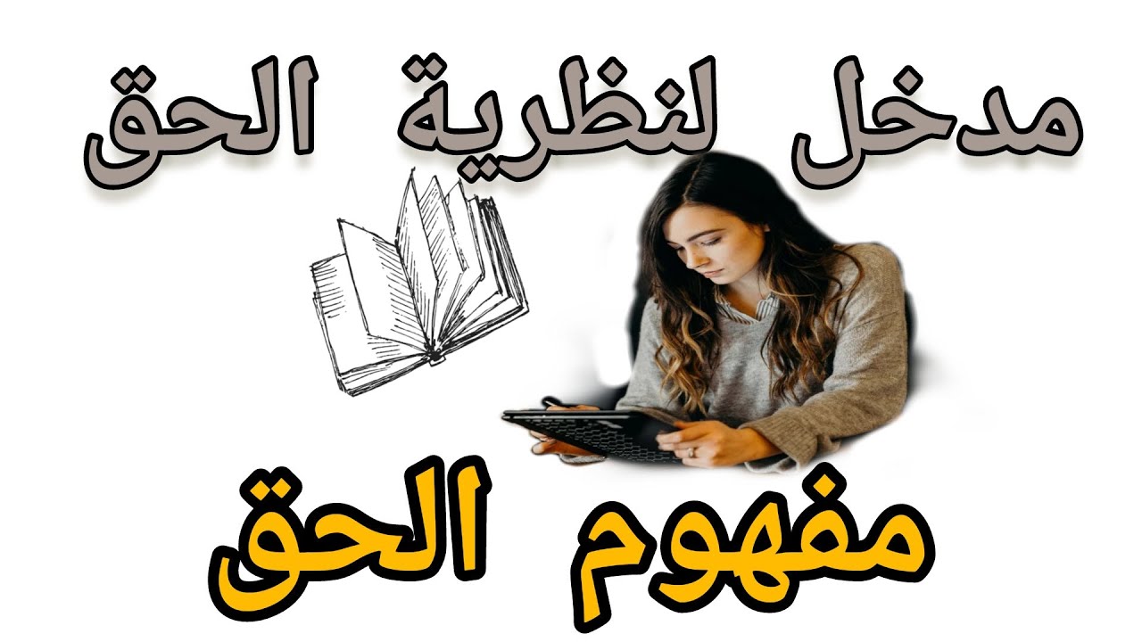 نظرية الحق سنة اولى حقوق السداسي الثاني | مفهوم الحق | الجزء الأول
