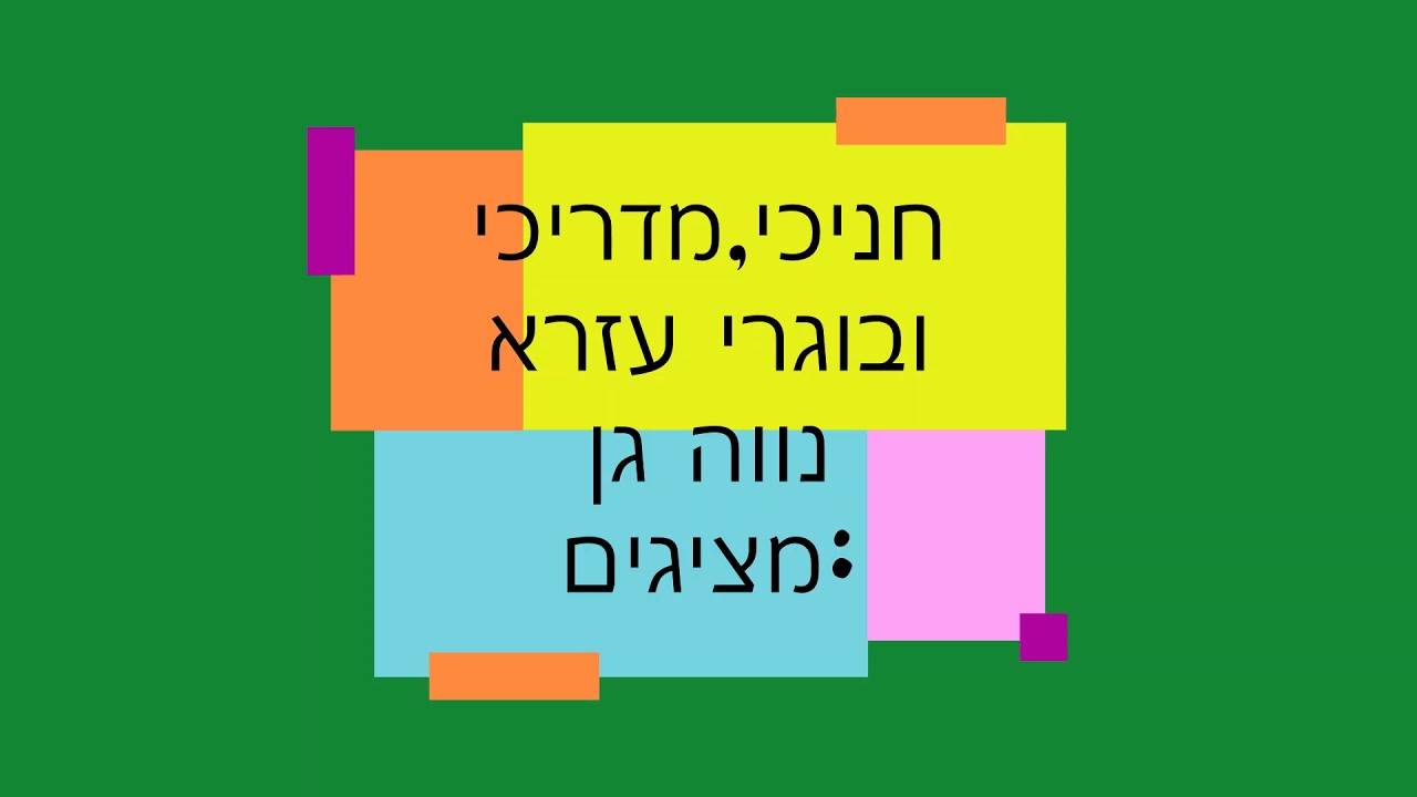 כאן זה בית-שיר מחאת תנועות הנוער-עזרא נווה גן!