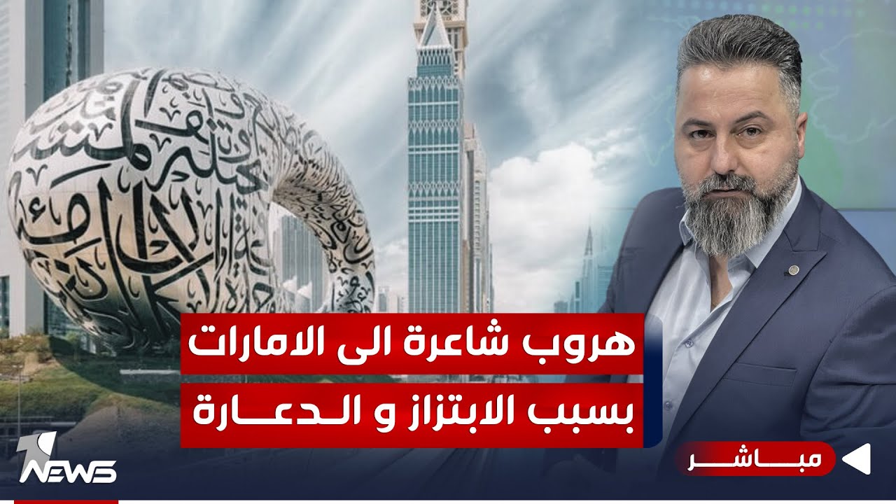 مباشر | هروب شاعرة إلى الامارات بسبب الابتزاز و الدعارة | #بمختلف_الاراء مع قحطان عدنان