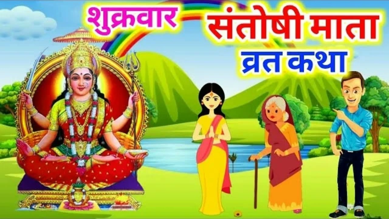 शुक्रवार संतोषी माता व्रत कथा 2026 | सच्ची कथा सुनते ही मनोकामना पूर्ण | Super Bhakti
