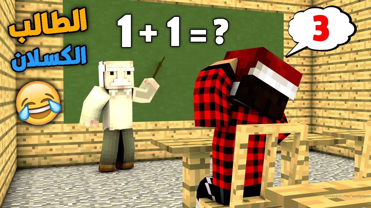 فلم ماين كرافت : الطالب الكسلان و المعلم الشرير !!؟ 🔥😱