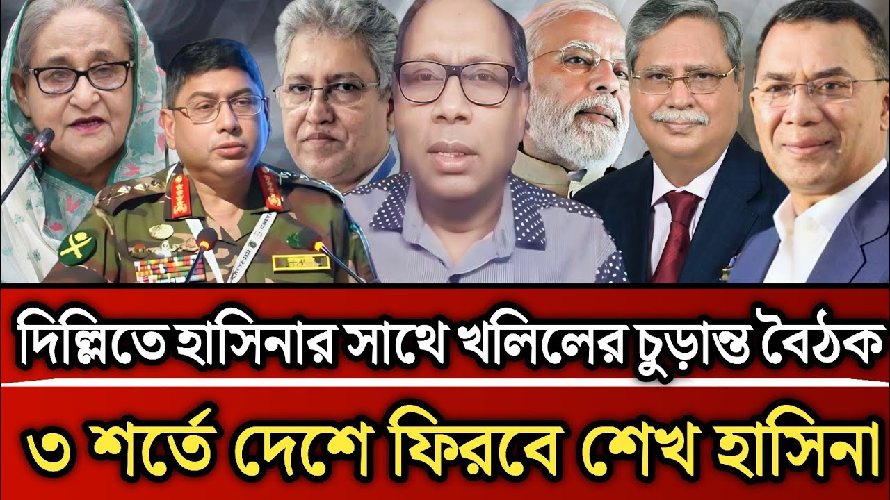 দিল্লিতে হাসিনার সাথে খলিলের চুড়ান্ত বৈঠক ৩ শর্তে দেশে ফিরবে শেখ হাসিনা | Masud Kamal talk show 
