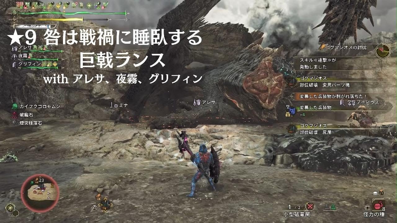 Monster Hunter Wilds_★9咎は戦禍に睡臥する_巨戟ランス_withNPCs_20260210