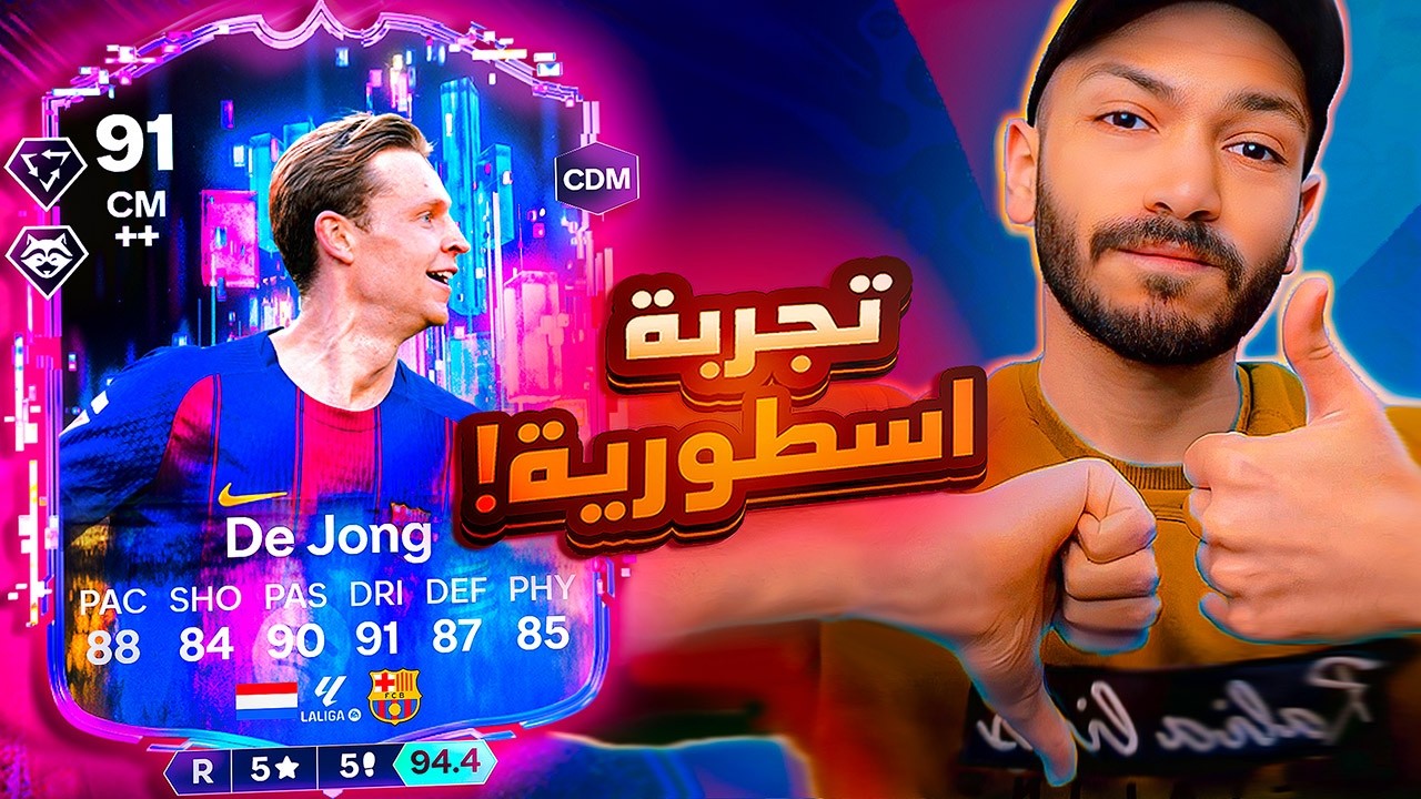 تجربة دي يونج الفلاش باك… شوف الأسيستات مش طبيعية! 🤯 | FC 26