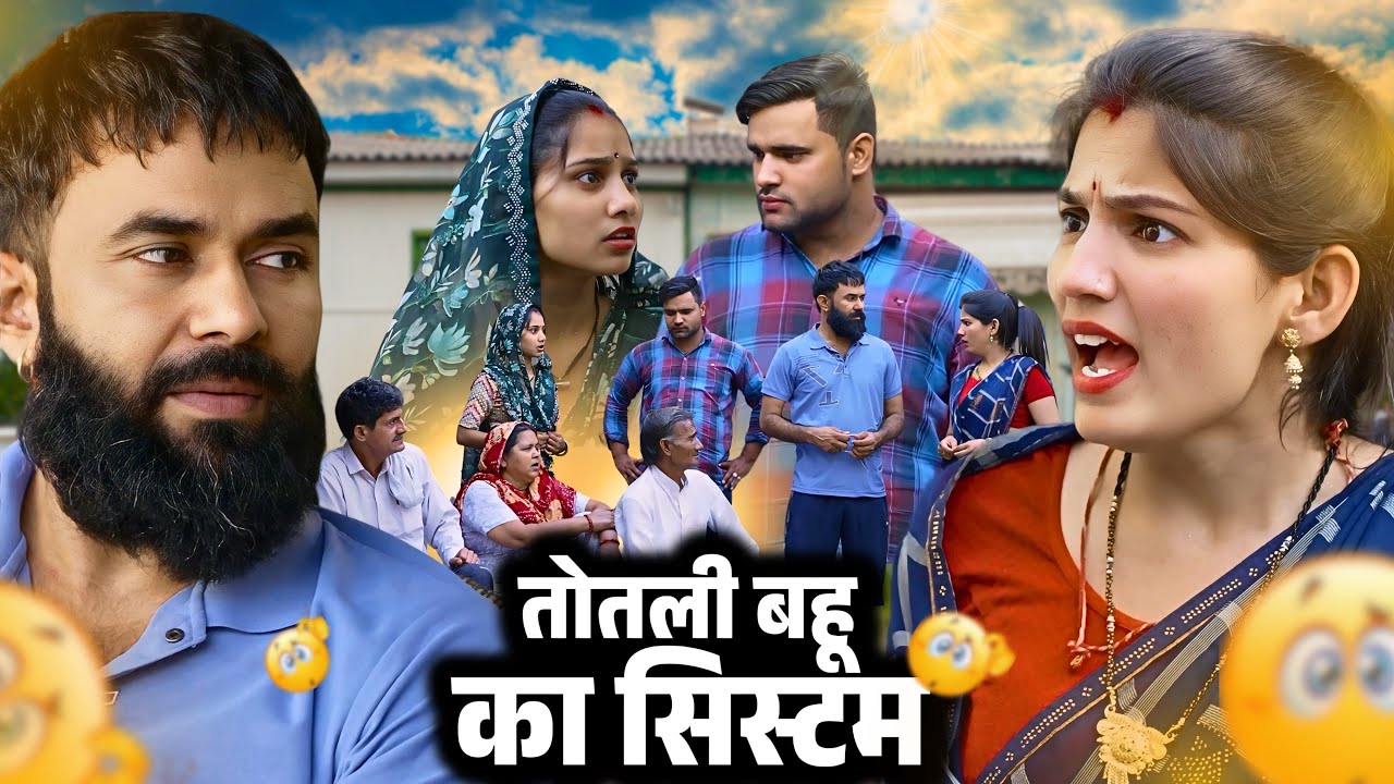 तोतली बहू का सिस्टम : Haryanvi Natak 2025 || Naye Haryanvi Natak || DC Haryanvi Films