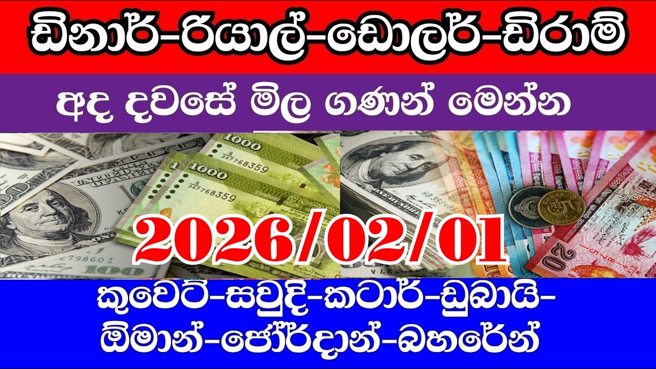 Today dinar exchange rate sri lanka |riyal exchange rate sri lanka |sinhala news today |dollar rate
