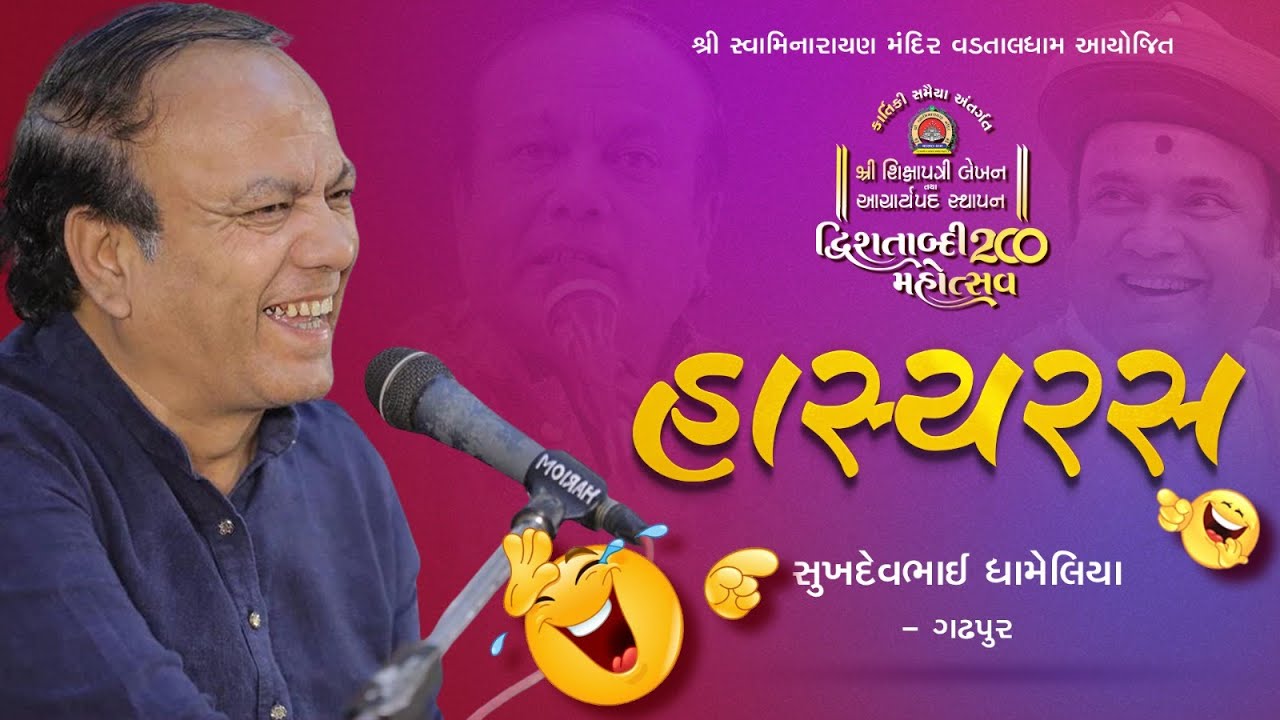 🔴LIVE : Hasyaras || SukhdevBhai Dhameliya & Vivek Sanchala || Vadtal Mahotsav 2025