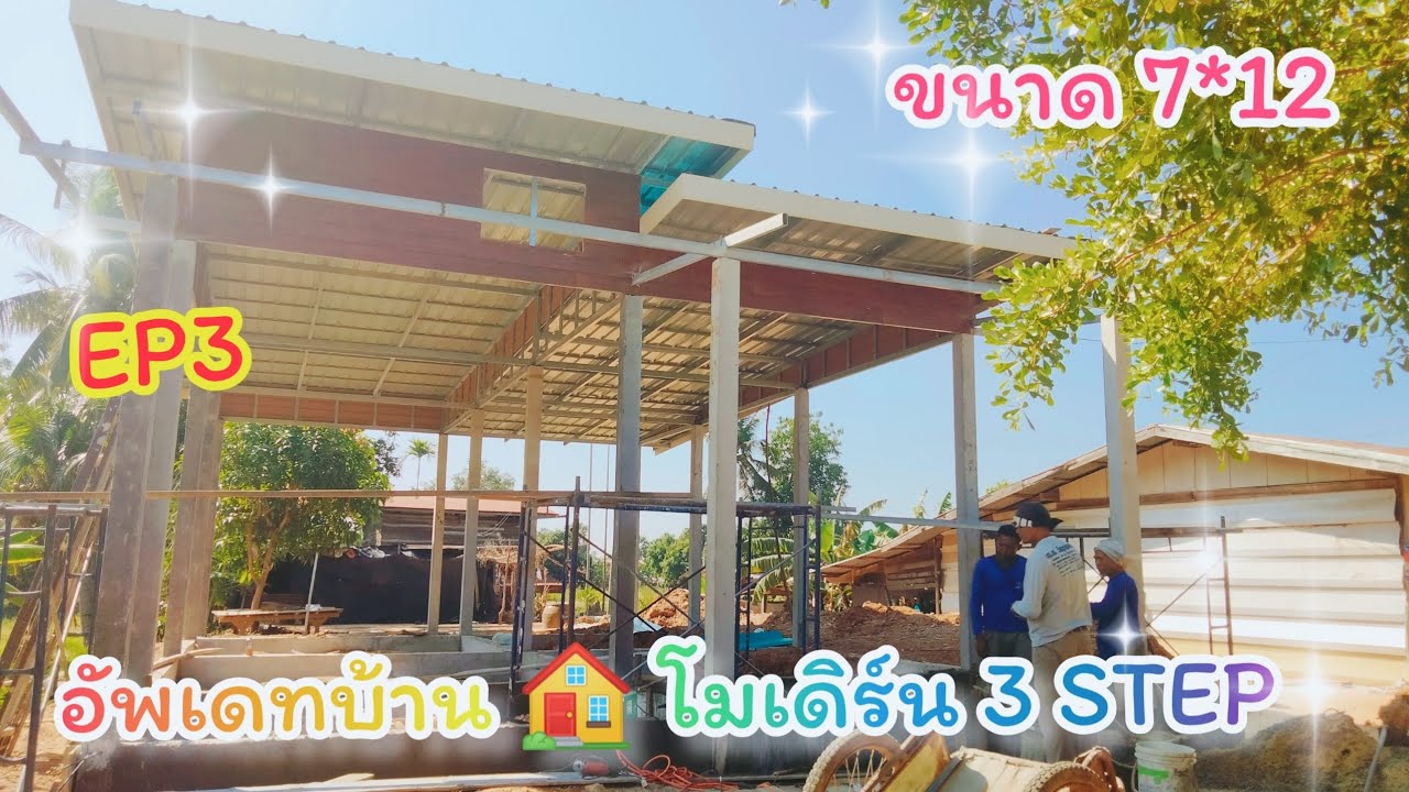 🏠EP3 อัพเดตบ้านโมเดิร์น 3 STEP ขนาด 7*12 (84 ตารางเมตร) ทรงนี้ที่กำลังนิยม