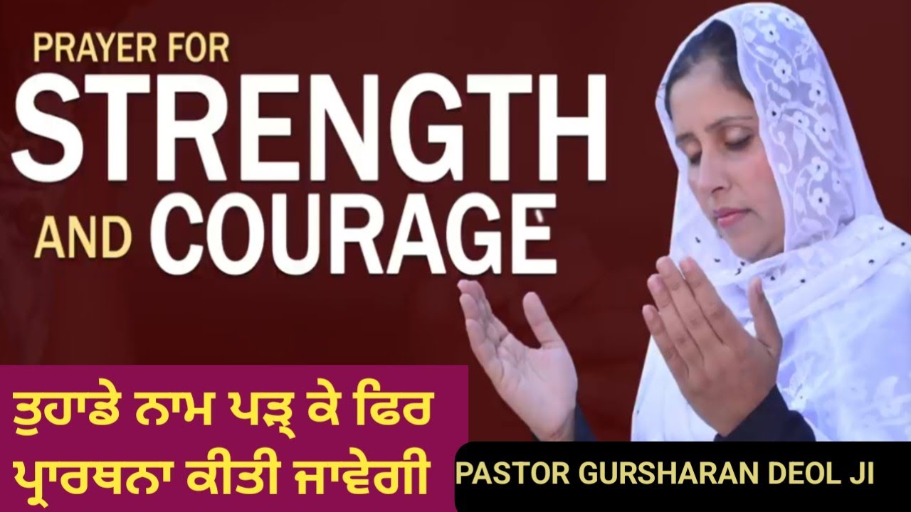 ਅੱਜ ਤੁਹਾਡੇ ਨਾਮ ਪੜ੍ ਕੇ ਪ੍ਰਾਰਥਨਾ ਕੀਤੀ ਜਾਵੇਗੀ। PASTOR GURSHARAN DEOL JI KHOJEWALA 
