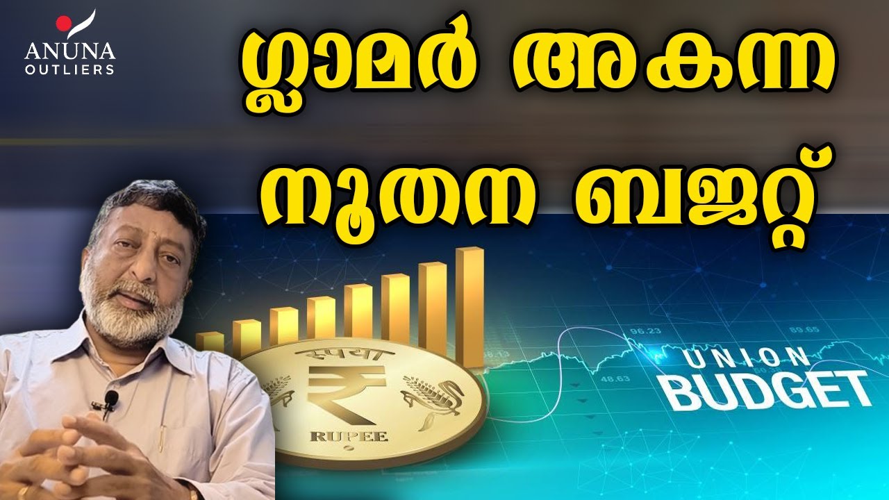 നാളെയാണ് കേന്ദ്ര ബഡ്ജറ്റ് | RANJIT KARTHIKEYAN  |