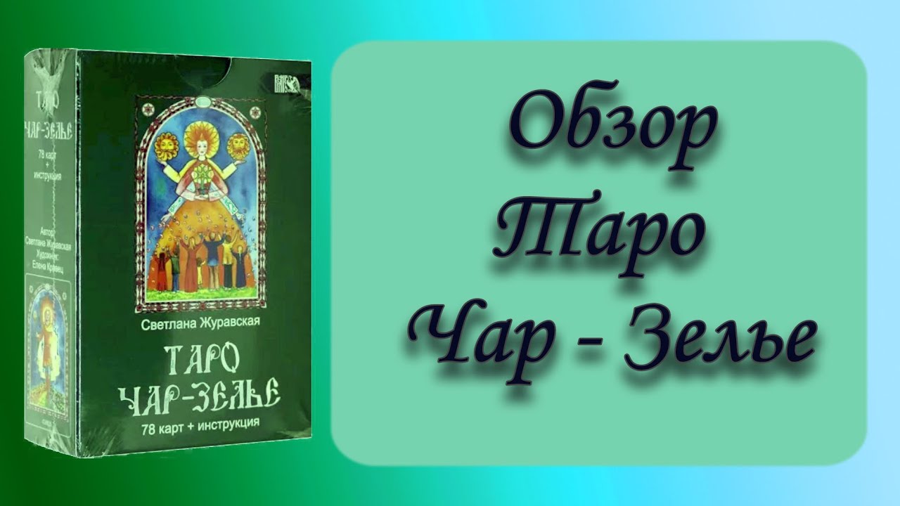 Обзор Таро Чар-Зелье #таро #обзортаро #tarot #walpurgisnight
