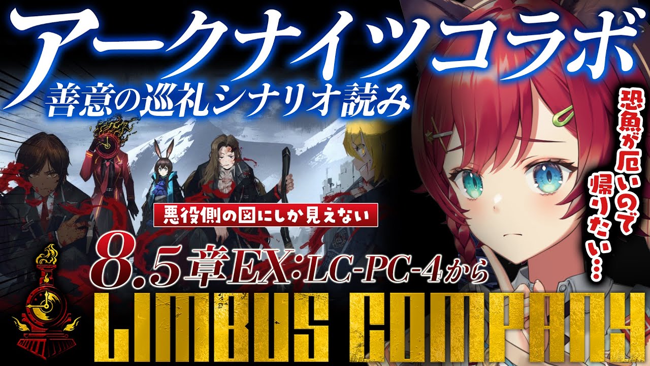 【🔴リンバス】戦闘の難易度高めって本当ですか？アークナイツコラボ8.5章EX「善意の巡礼」シナリオじっくり読み続きから！完全初見のLimbus Company【晴日さぁむ/Vtuber】