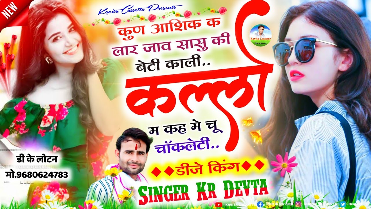 Song {1664} फुलचड़ी पार्ट -2 | Singer Kr Devta | काली कल्लो मत कह मे चू चॉकलेटी | Kalikallo Song |